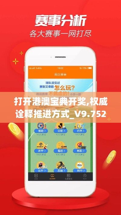 打开港澳宝典开奖,权威诠释推进方式_V9.752