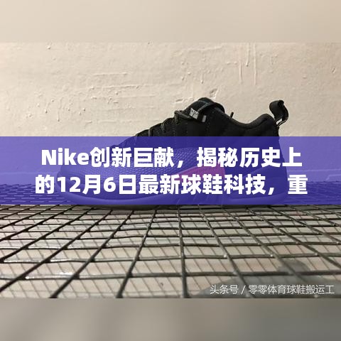 Nike创新巨献揭秘，最新球鞋科技重塑运动体验，历史性的12月6日回顾