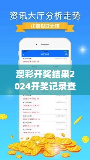 澳彩开奖结果2024开奖记录查询,收益成语分析落实_10DM17.994