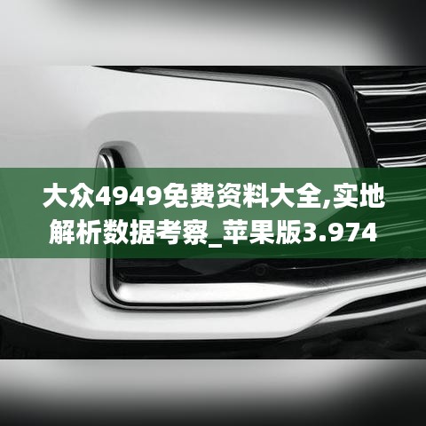 大众4949免费资料大全,实地解析数据考察_苹果版3.974