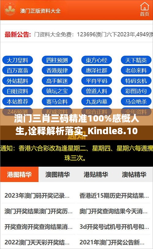 澳门三肖三码精准100%感慨人生,诠释解析落实_Kindle8.105