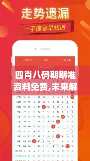 四肖八码期期准资料免费,未来解答解释定义_BT19.787