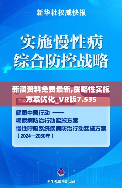 新澳资料免费最新,战略性实施方案优化_VR版7.535