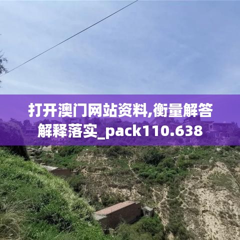 打开澳门网站资料,衡量解答解释落实_pack110.638