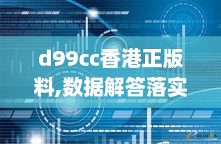 d99cc香港正版料,数据解答落实_HDR7.678
