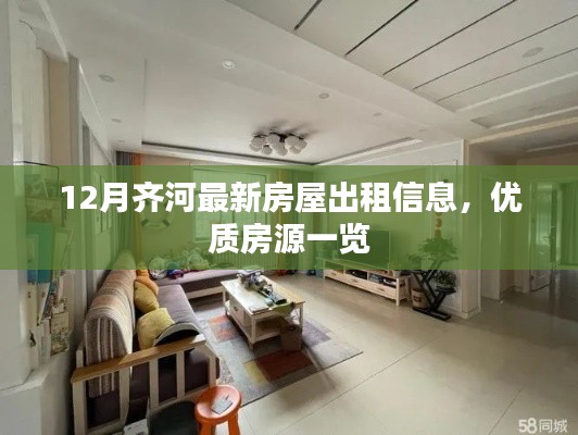 12月齐河最新房屋出租信息，优质房源一览