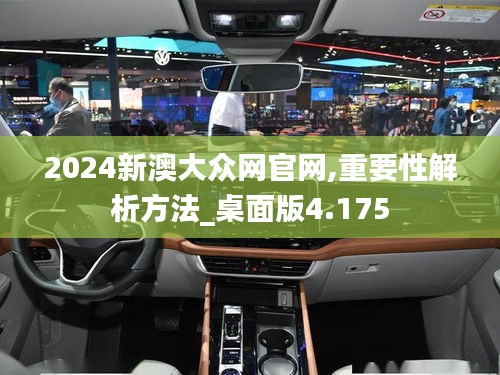 2024新澳大众网官网,重要性解析方法_桌面版4.175