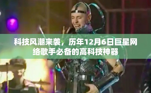 科技风潮下的巨星网络歌手必备神器，历年12月6日高科技展示焦点