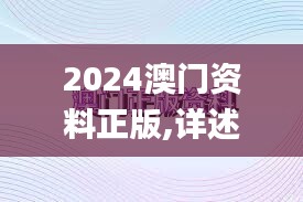 2024澳门资料正版,详述解答解释落实_P版6.301
