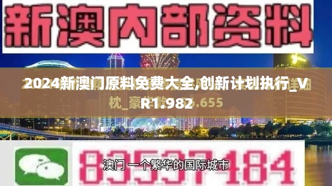 2024新澳门原料免费大全,创新计划执行_VR1.982