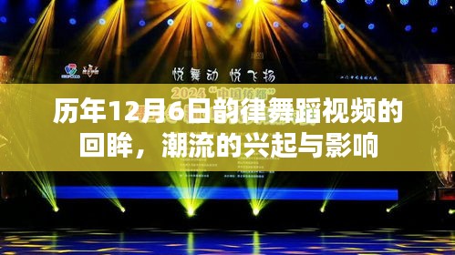 历年12月6日韵律舞蹈视频的回眸，潮流的兴起与深远影响力