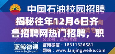 揭秘往年12月6日齐鲁招聘网热门招聘，职场新机遇等你来探！