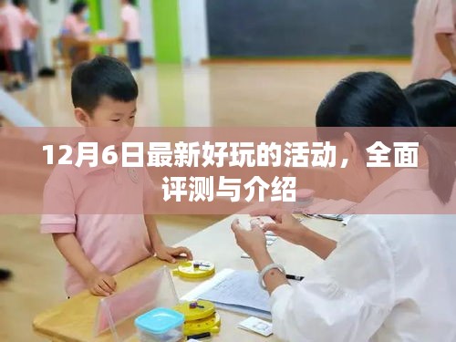 12月6日精彩活动全面评测与介绍