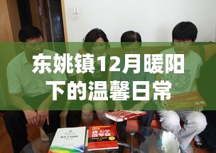 东姚镇12月暖阳下的美好日常