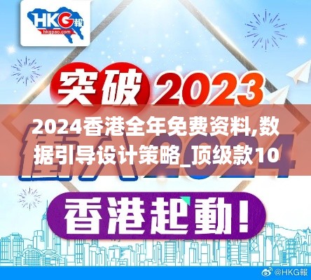 2024香港全年免费资料,数据引导设计策略_顶级款10.992