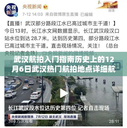 武汉航拍入门指南，揭秘历史热门航拍地点详细步骤与12月6日航拍攻略