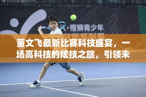董文飞科技盛宴，未来体验新纪元的高科技炫技之旅