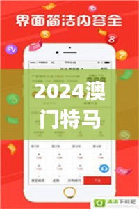 2024澳门特马今晚开奖图片,深入应用数据执行_豪华款9.583