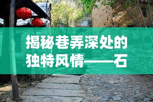 巷弄深处的风情传奇，石头与水美人记