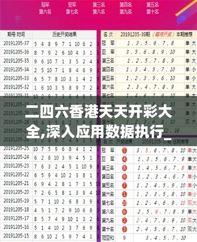 二四六香港天天开彩大全,深入应用数据执行_HT7.376