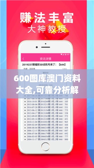 600图库澳门资料大全,可靠分析解析说明_精装版5.907
