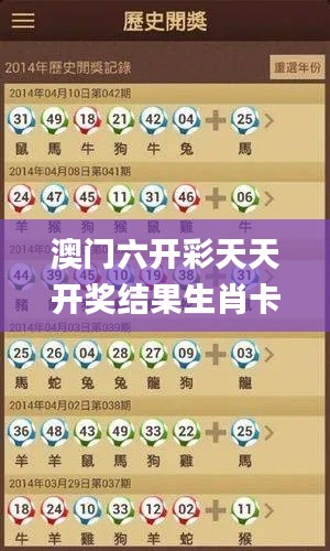 澳门六开彩天天开奖结果生肖卡,科技术语评估说明_薄荷版2.122