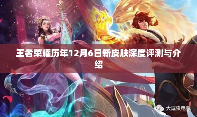 王者荣耀历年12月6日新皮肤详解与评测汇总