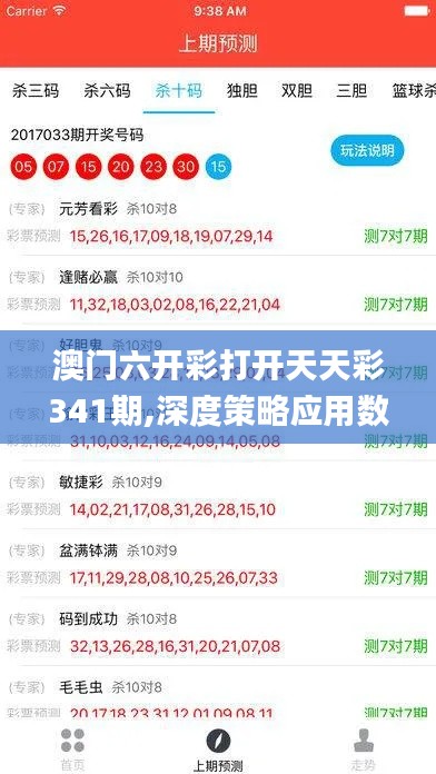 澳门六开彩打开天天彩341期,深度策略应用数据_FHD10.556