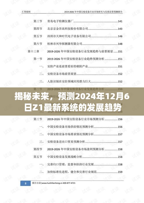 揭秘未来，Z1最新系统发展趋势预测报告（2024年12月6日）