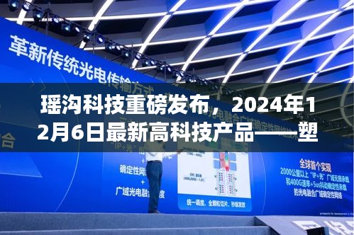瑶沟科技最新高科技产品发布，塑造未来生活新纪元，2024年12月6日重磅登场