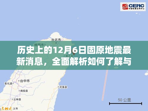 历史上的固原地震事件最新解析，如何深入了解与研究地震事件