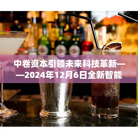 中卷资本智能资本平台重磅发布，引领未来科技革新之路（2024年12月6日）