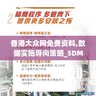 香港大众网免费资料,数据实施导向策略_5DM7.893