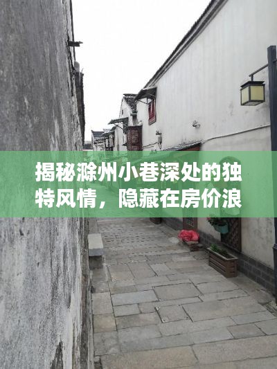 滁州小巷深处的独特风情，房价浪潮中的惊喜发现