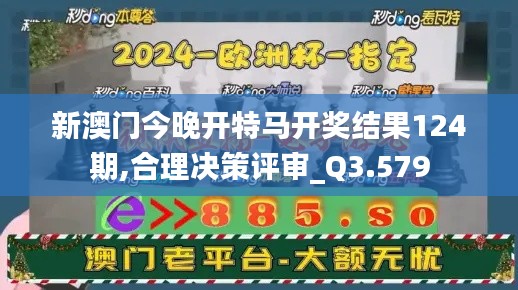 新澳门今晚开特马开奖结果124期,合理决策评审_Q3.579
