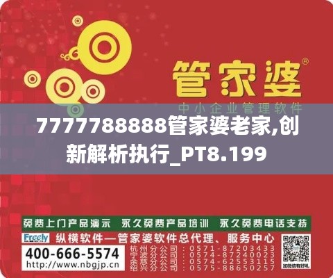 7777788888管家婆老家,创新解析执行_PT8.199