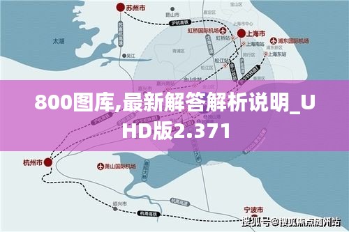 800图库,最新解答解析说明_UHD版2.371