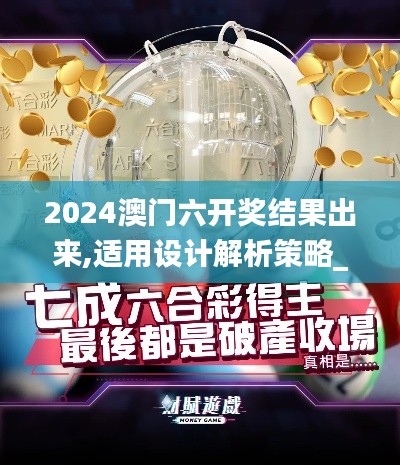 2024澳门六开奖结果出来,适用设计解析策略_高级版9.613
