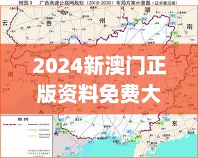 2024新澳门正版资料免费大全,高速方案规划_1080p7.912