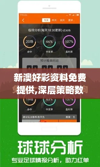 新澳好彩资料免费提供,深层策略数据执行_专属款4.553