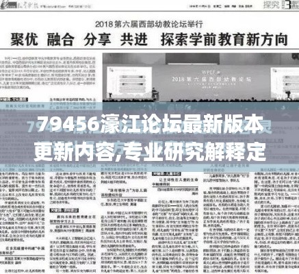 79456濠江论坛最新版本更新内容,专业研究解释定义_C版19.417