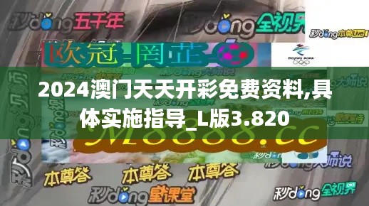 2024澳门天天开彩免费资料,具体实施指导_L版3.820