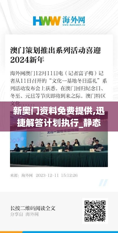 新奥门资料免费提供,迅捷解答计划执行_静态版15.183