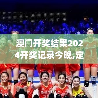 澳门开奖结果2024开奖记录今晚,定性解读说明_LE版10.980