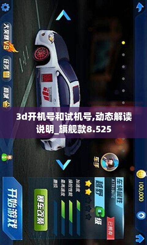 3d开机号和试机号,动态解读说明_旗舰款8.525