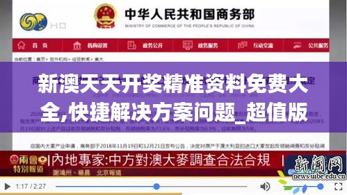 新澳天天开奖精准资料免费大全,快捷解决方案问题_超值版6.365