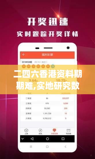 二四六香港资料期期难,实地研究数据应用_基础版9.800
