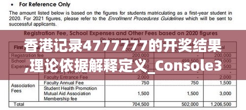 香港记录4777777的开奖结果,理论依据解释定义_Console3.914