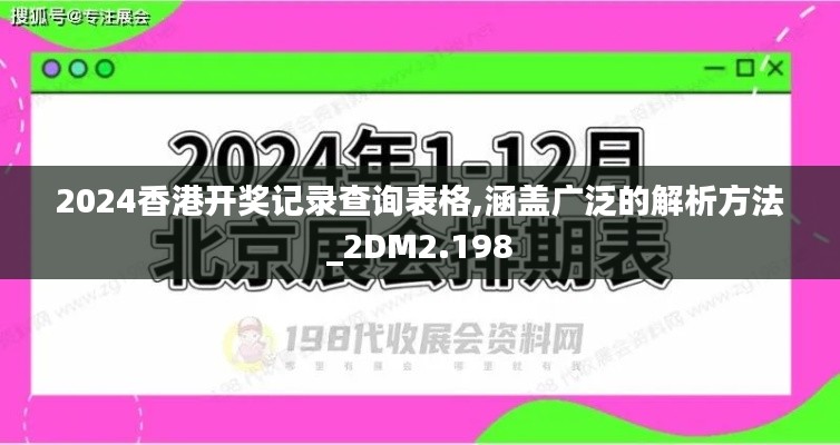 2024香港开奖记录查询表格,涵盖广泛的解析方法_2DM2.198
