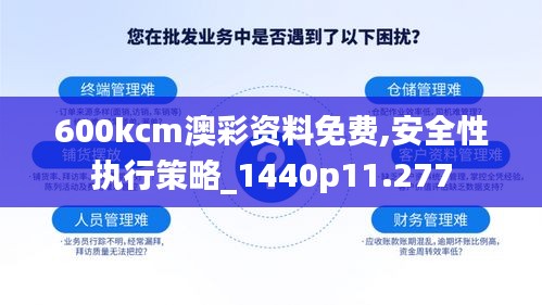 600kcm澳彩资料免费,安全性执行策略_1440p11.277